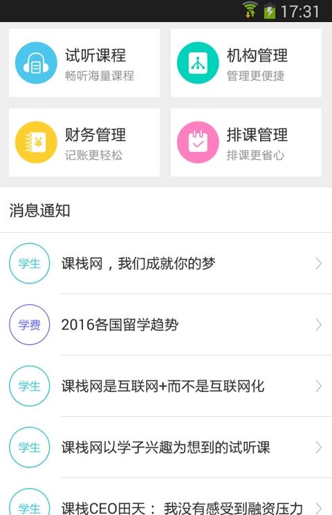 课栈互联手机客户端