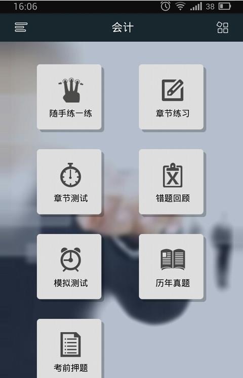 注册会计师考试软件