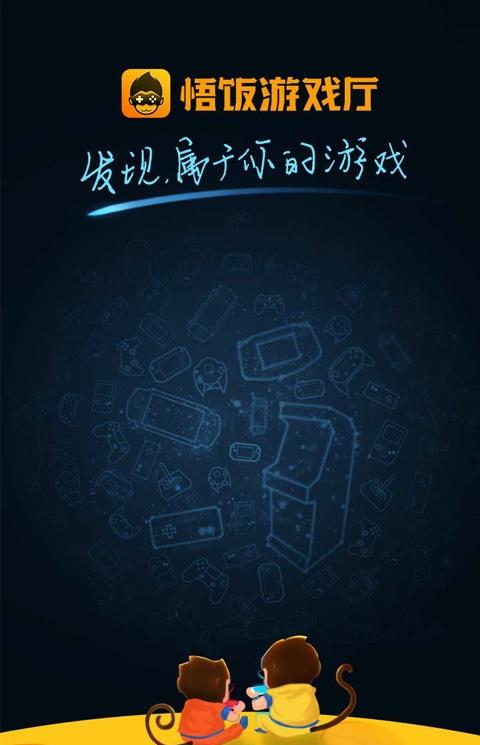 悟饭游戏厅苹果版(我Fun趣味)