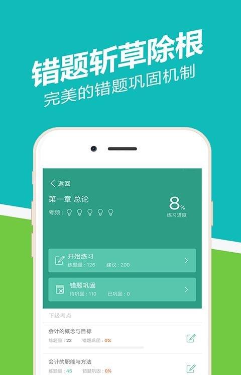 会计从业做题软件