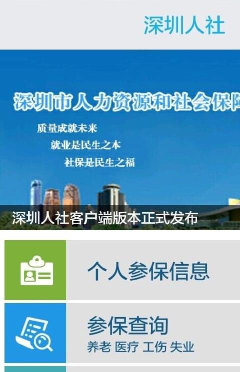 深圳人社客户端