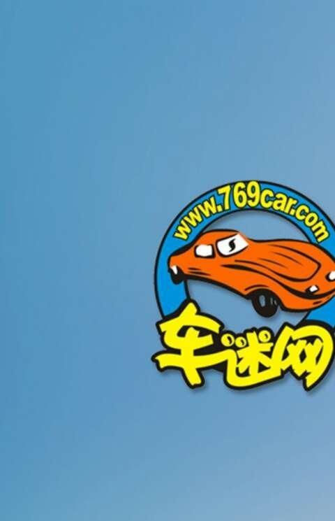东莞车迷网手机版