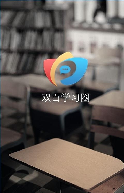中国电信双百学圈ios手机版
