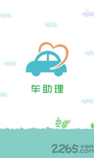 车助理软件