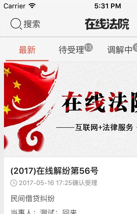 在线法院调解平台
