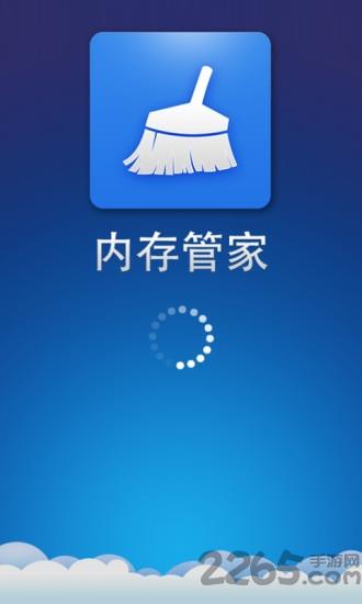 内存管家手机软件