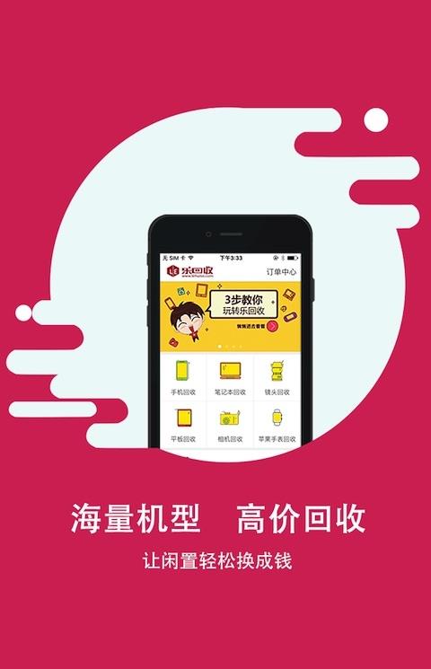 乐回收app