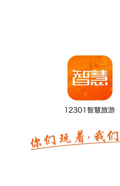 智慧旅游最新版