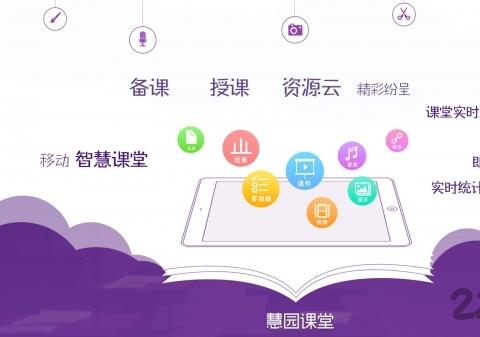 慧园课堂app