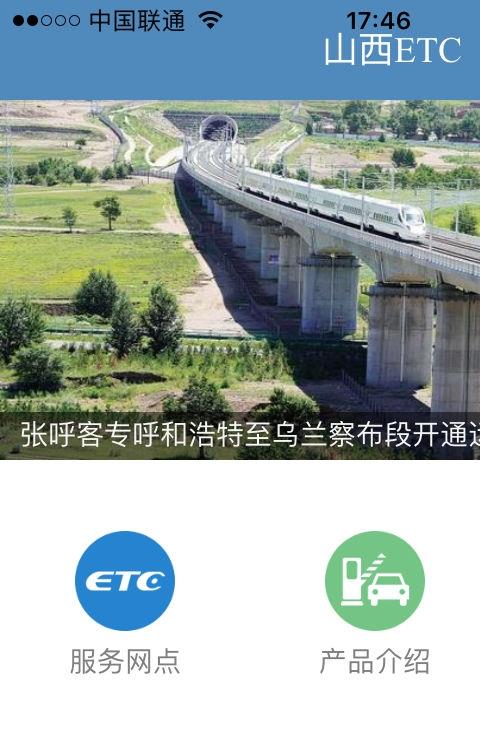 山西etc手机充值平台