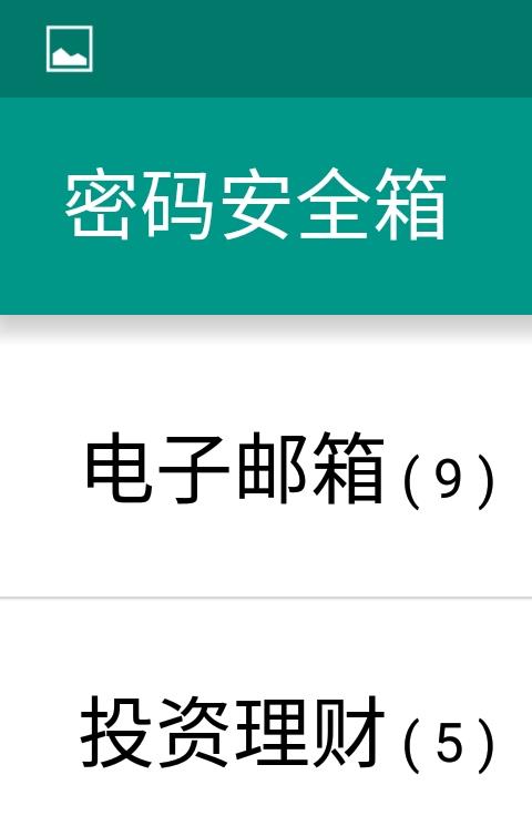 密码安全箱最新版本