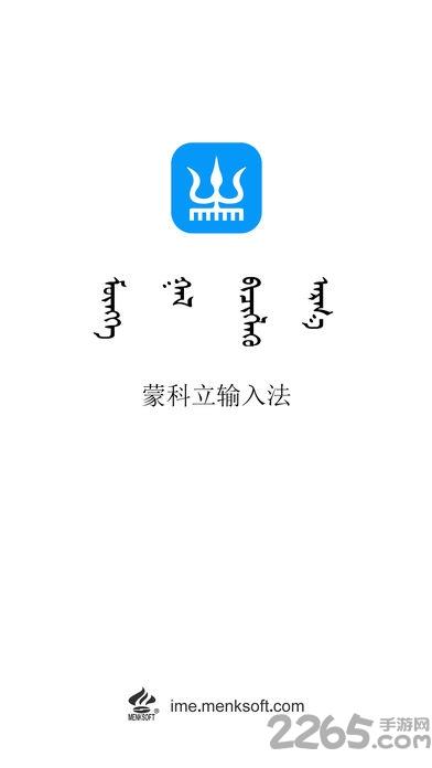 蒙科立输入法手机版(蒙古文输入法)