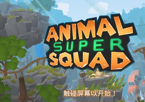 动物超级小队手机版