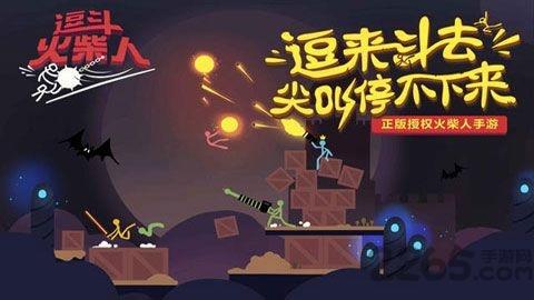 逗斗火柴人iOS版