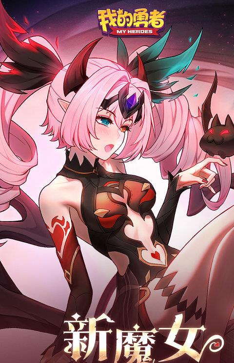 我的勇者ios版