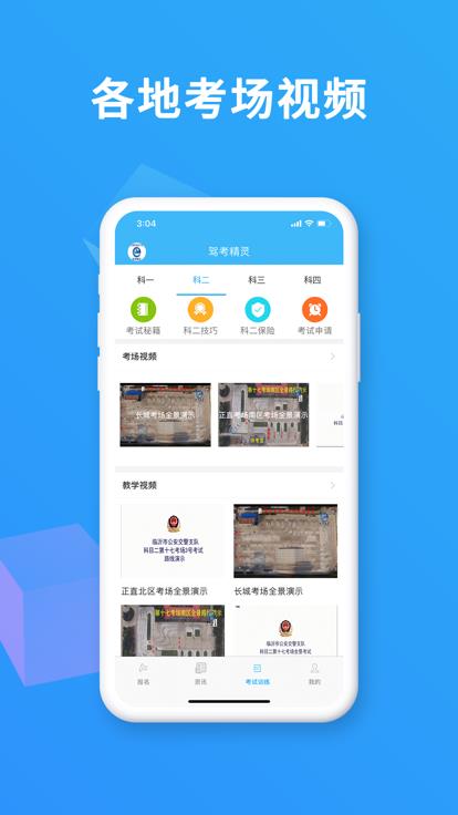 驾考精灵苹果版