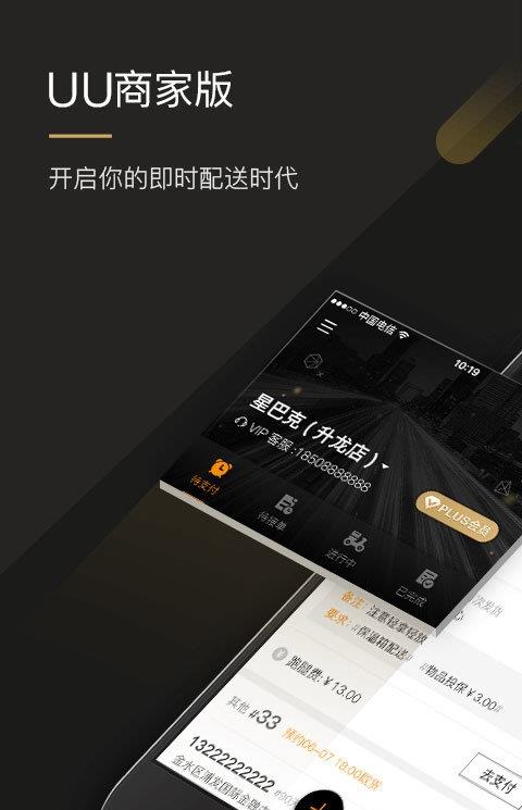 uu跑腿商家版ios版