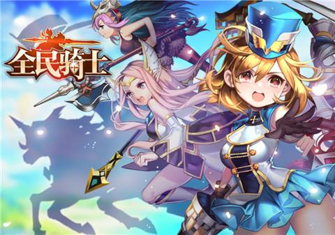 全民骑士