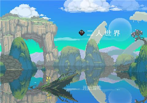二人世界中文版下载手机版