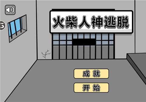 火柴人神逃脱手机版下载安装中文版