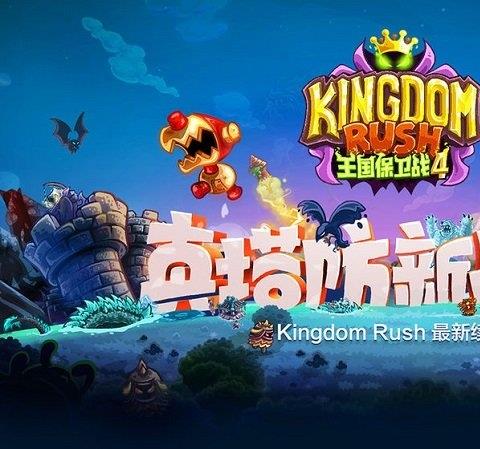 王国保卫战4复仇ios版