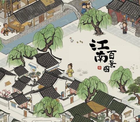江南百景图苹果版
