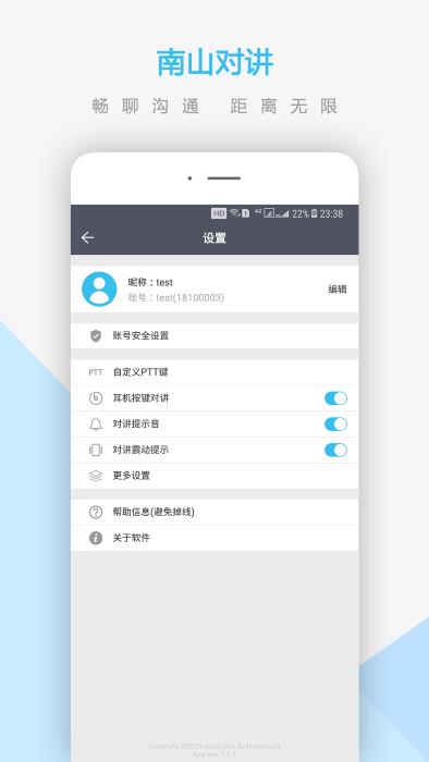 南山对讲ios版