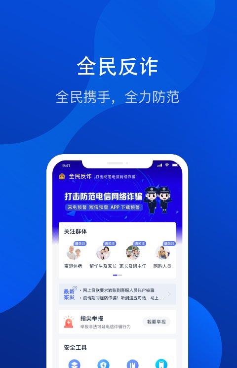 全民反诈苹果版