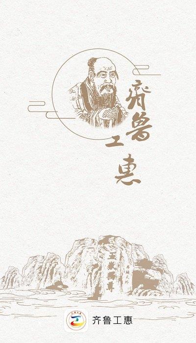 山东齐鲁工惠苹果版