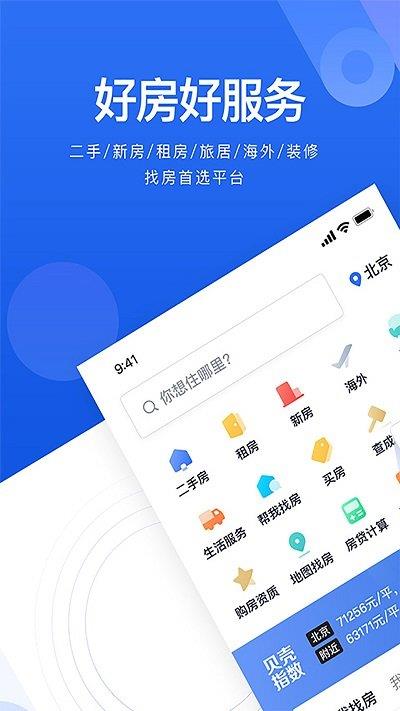 贝壳找房ios官方版