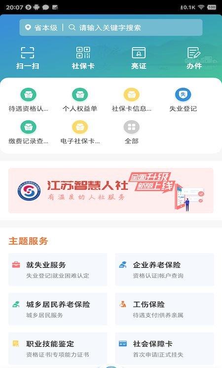 江苏智慧人社苹果版