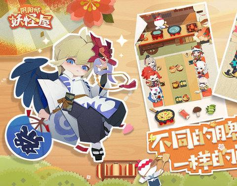 阴阳师妖怪屋苹果版