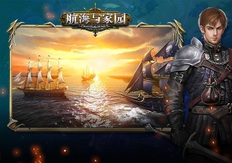 航海与家园苹果版