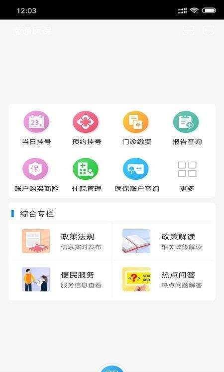 南通医保app苹果版