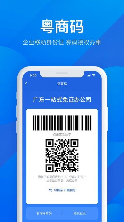 广东粤商通app苹果版