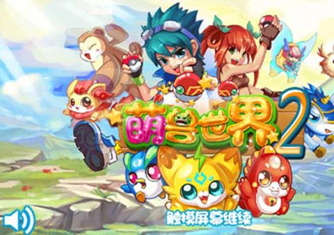 萌兽世界2下载安装