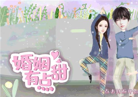 婚姻有点甜