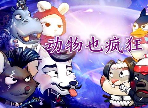 动物也疯狂游戏下载