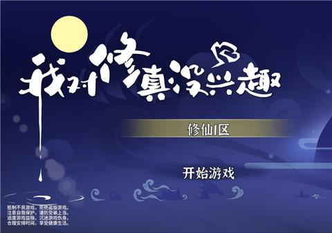 我对修真没兴趣