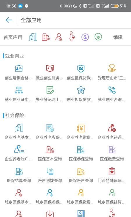 唐山人社ios版