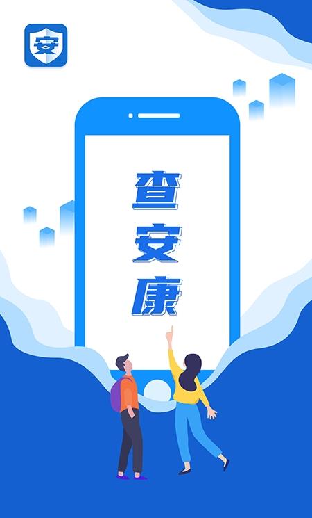 查安康苹果版