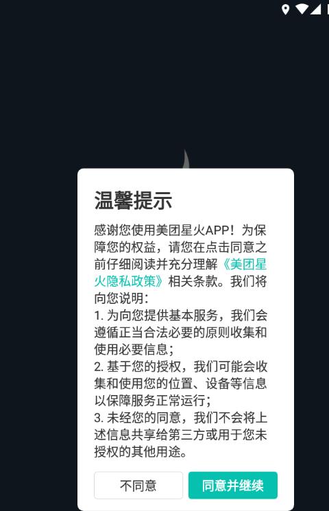 美团星火烽火台ios版