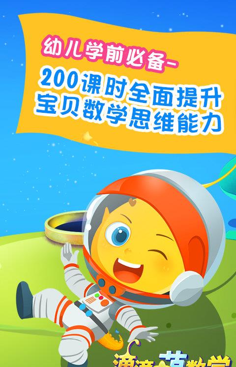 滴滴萌数学幼儿思维能力启蒙课程苹果版