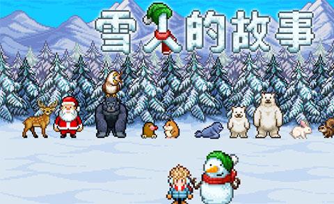 雪人的故事手机版