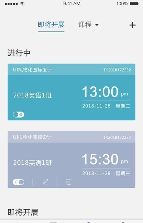 课程伴侣ios版