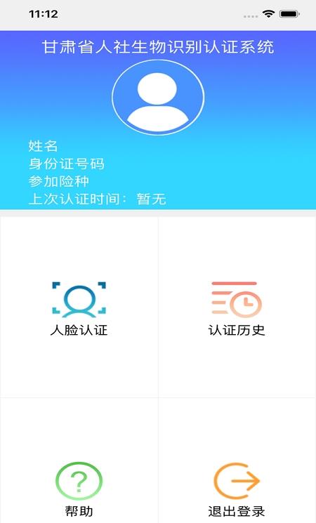 甘肃人社认证ios版