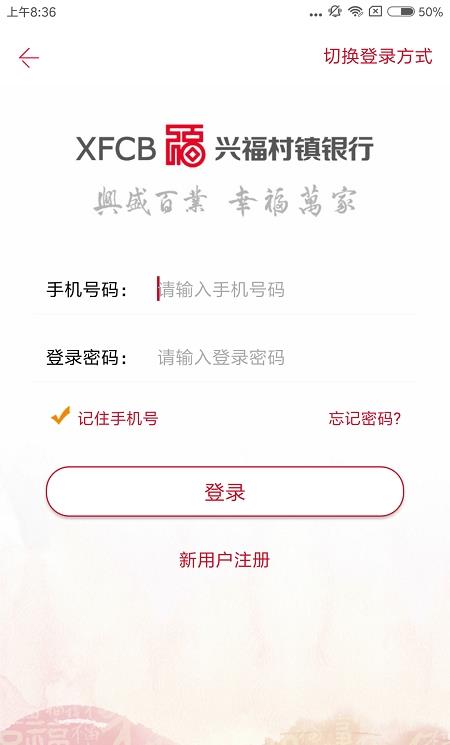 兴福村镇银行手机银行苹果版