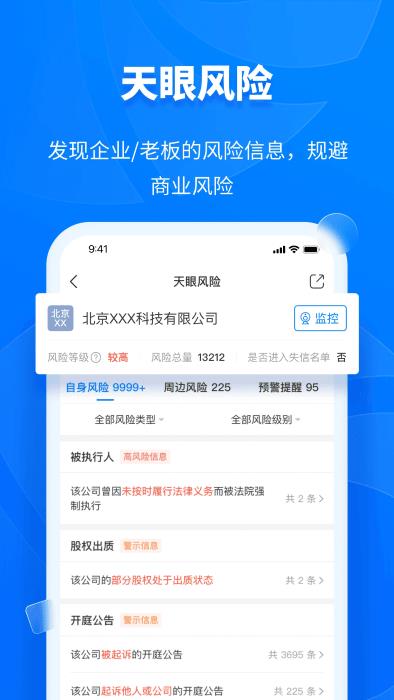 免费天眼查ios手机版