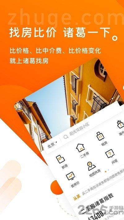 诸葛找房苹果版