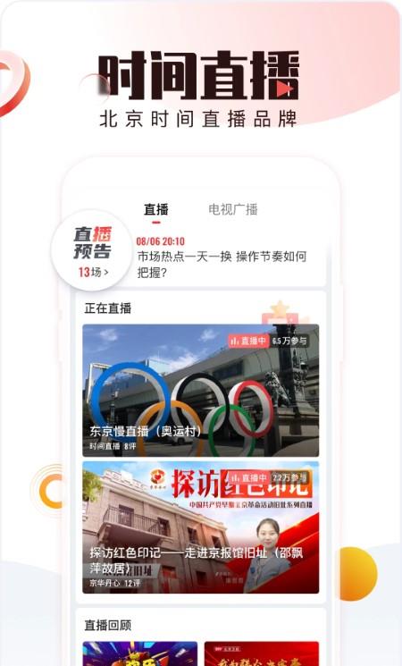 北京时间ios版